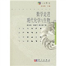 数学走进现代化学与生物