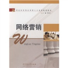21世纪经管类应用型人才系列规划教材:网络营销