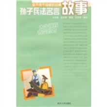 你不得不知道的经典故事:孙子兵法名言故事