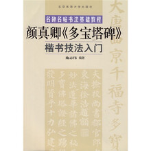 名碑名帖书法基础教程：颜真卿〈多宝塔碑〉楷书技法入门
