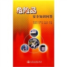 危险品安全知识问答