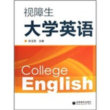 视障生大学英语（附光盘）