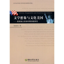 文学想象与文化美国:美国独立革命时期诗歌研究