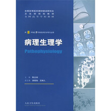全国高等学校教材：病理生理学（供8年制及7年制临床医学等专业用）