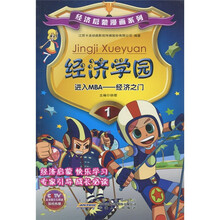 经济学园：进入MBA－经济之门