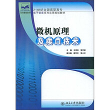 21世纪全国高职高专电子信息系列实用规划教材：微机原理及接口技术