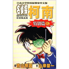 日本小学馆授权独家中文版：名侦探柯南06（特别篇）