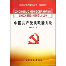 中国共产党执政能力论