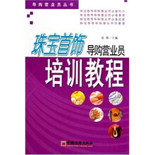 导购营业员丛书：珠宝首饰导购营业员培训教程