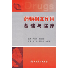 药物相互作用基础与临床