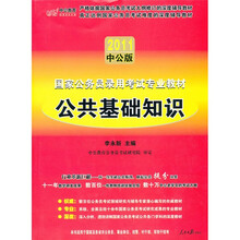 国家公务员录用考试专业教材：公共基础知识（2011中公版）
