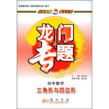龙门专题·初中数学：三角形与四边形