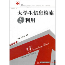 大学生信息检索与利用