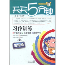 天天5分钟系列·习作训练：3年级