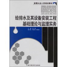 给排水及其设备安装工程基础理论与监理实务