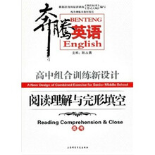 奔腾英语·高中组合训练新设计：阅读理解与完形填空（高考·修订版）