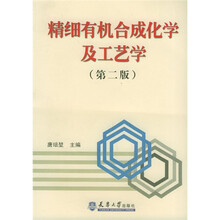 精细有机合成化学及工艺学(第2版)
