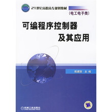 21世纪高职高专规划教材:可编过程控制器及其应用(电工电子类)
