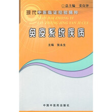 现代中医临证经验辑粹：免疫系统疾病