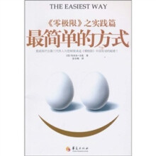 最简单的方式:《零极限》之实践篇