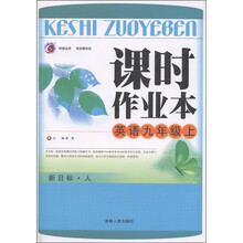 课时作业本：英语（9年级上）（新目标·人教版）