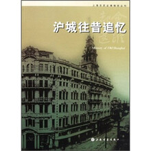 都会遗踪：沪城往昔追忆