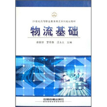 21世纪高等职业教育物流系列规划教材:物流基础