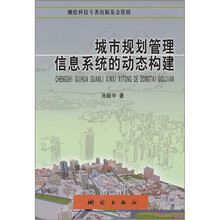 城市规划管理信息系统的动态构建