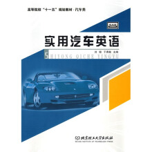 高等院校“十一五”规划教材·汽车类：实用汽车英语