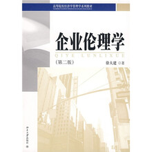 高等院校经济学管理学系列教材：企业伦理学（第2版）