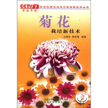 安全优质高效花卉栽培新技术丛书：菊花栽培新技术