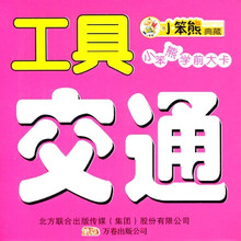 小笨熊学前大卡2：交通工具（双语版）