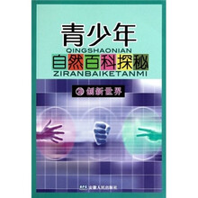 青少年自然百科探秘20：创新世界