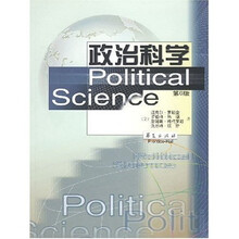 21世纪高校教材译丛：政治科学（第6版）