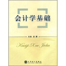 会计学基础