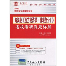 圣才教育:2012年高鸿业《西方经济学》名校考研真题详解(微观部分)(附140元大礼包)