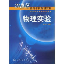 21世纪高等学校规划教材：物理实验