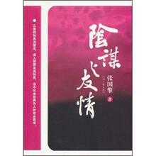 阴谋与友情
