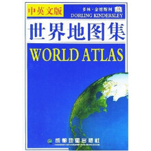 世界地图集(中英文版)