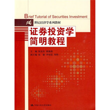 21世纪经济学系列教材：证券投资学简明教程