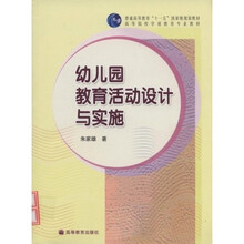 幼儿园教育活动设计与实施