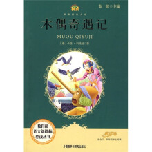 小书房·世界经典文库：木偶奇遇记