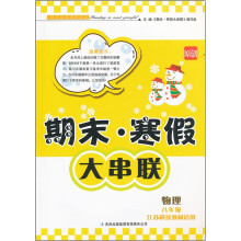 2012期末·寒假大串联:物理(8年级)(江苏科技教材适用)