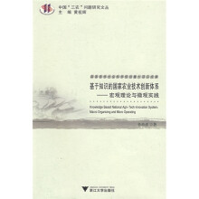 基于知识的国家农业技术创新体系：宏观理论与微观实践