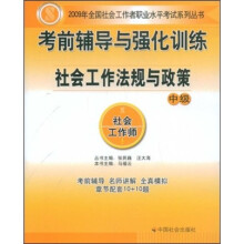 考前辅导与强化训练社会工作法规与政策（中级）