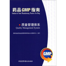 质量管理体系/药品GMP指南