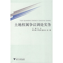 土地权属争议调处实务