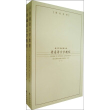 普通语言学教程(英汉对照)(全2册)