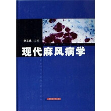 现代麻风病学（精）
