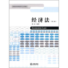 高等院校财经管理类专业法学教材：经济法（第2版）